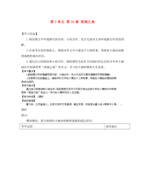 江蘇省銅山區(qū)清華中學(xué)九年級(jí)語(yǔ)文上冊(cè) 第3單元 第10課 孤獨(dú)之旅導(dǎo)學(xué)案（無(wú)答案） 新人教版