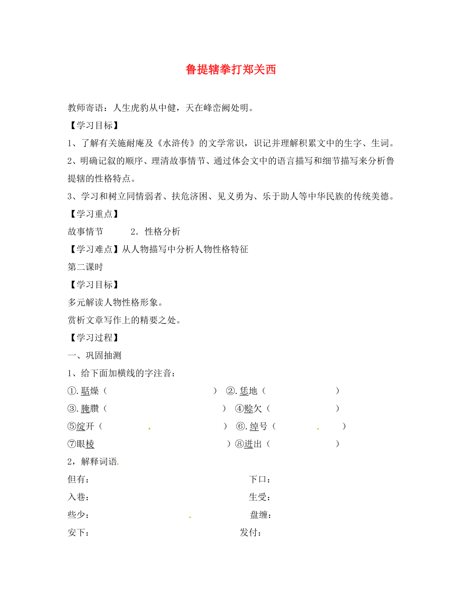 湖南省耒陽市八年級語文上冊 第四單元 13 魯提轄拳打鄭關(guān)西學(xué)案1（無答案） 語文版（通用）_第1頁