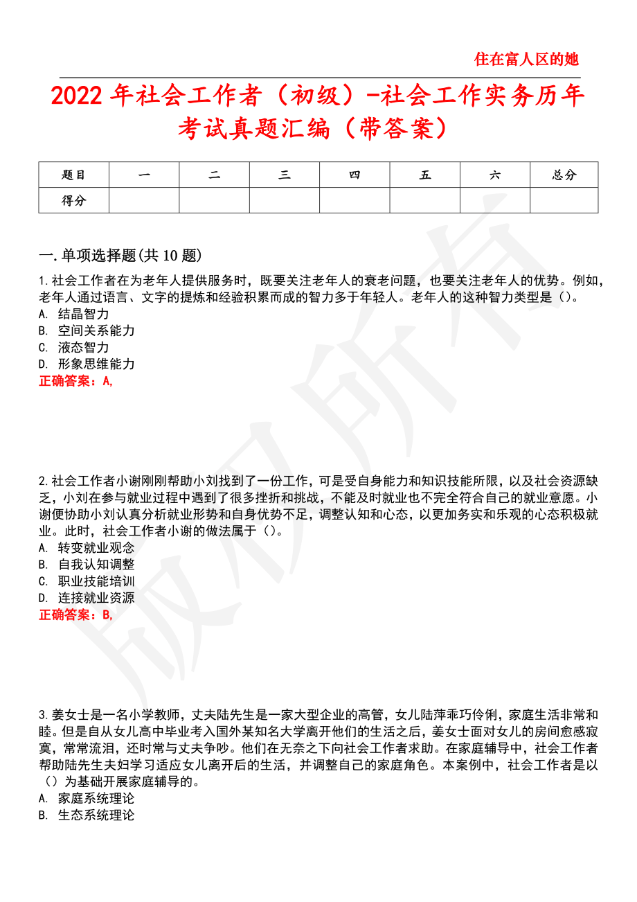 2022年社会工作者初级社会工作实务历年考试真题汇编16