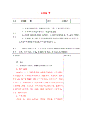 河北省灤南縣青坨營鎮(zhèn)初級中學(xué)八年級語文上冊 11 沁園春 雪導(dǎo)學(xué)案（無答案） 冀教版