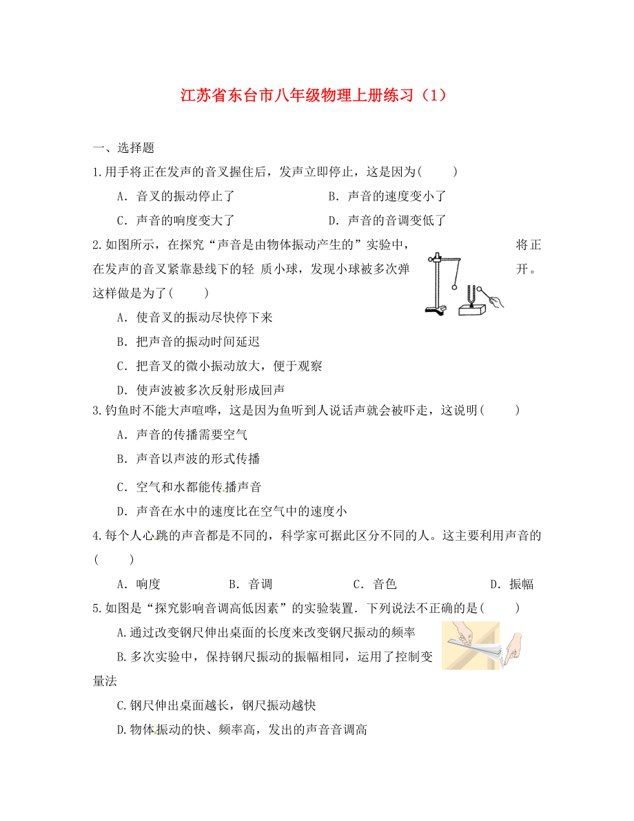 江苏省东台市八年级物理上册练习（1）（无答案） 苏科版（通用）_第1页