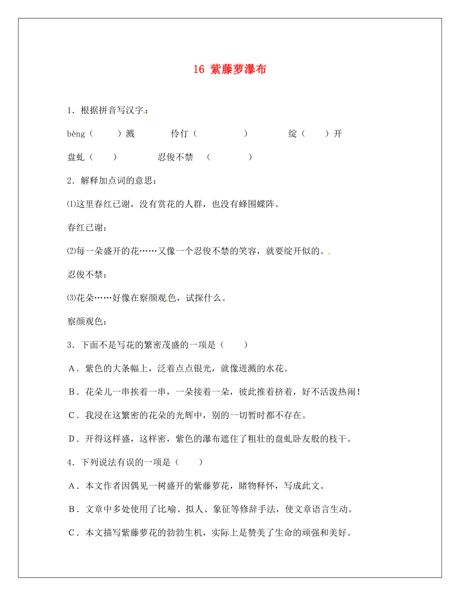 河南省淮陽縣西城中學(xué)七年級語文上冊 第四單元《16 紫藤蘿瀑布》同步練習(xí)（無答案）（新版）新人教版（通用）_第1頁