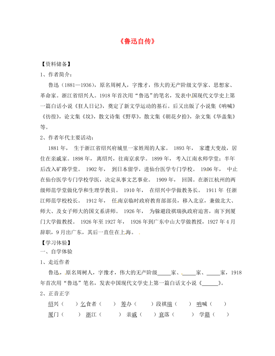 湖南省婁底市新化縣桑梓鎮(zhèn)中心學校七年級語文下冊 第5課 魯迅自傳學案（無答案） 語文版_第1頁