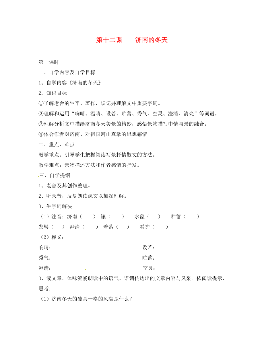 湖北省宜昌市第十六中學(xué)七年級語文上冊 第12課《濟(jì)南的冬天》學(xué)案（無答案）（新版）新人教版_第1頁