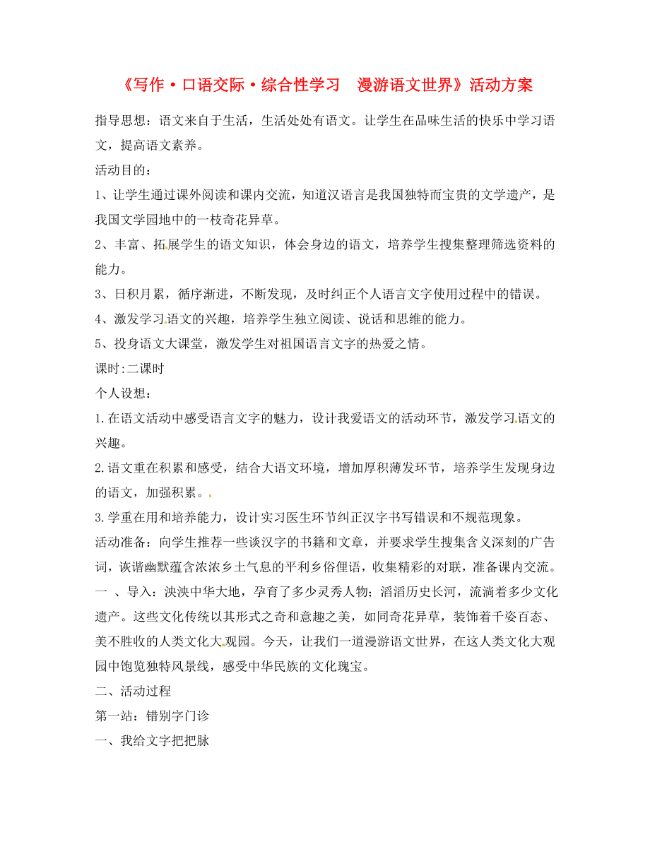 浙江省湖州市菱湖一中七年級語文 《綜合性學(xué)習(xí)：漫游語文世界》講學(xué)稿_第1頁