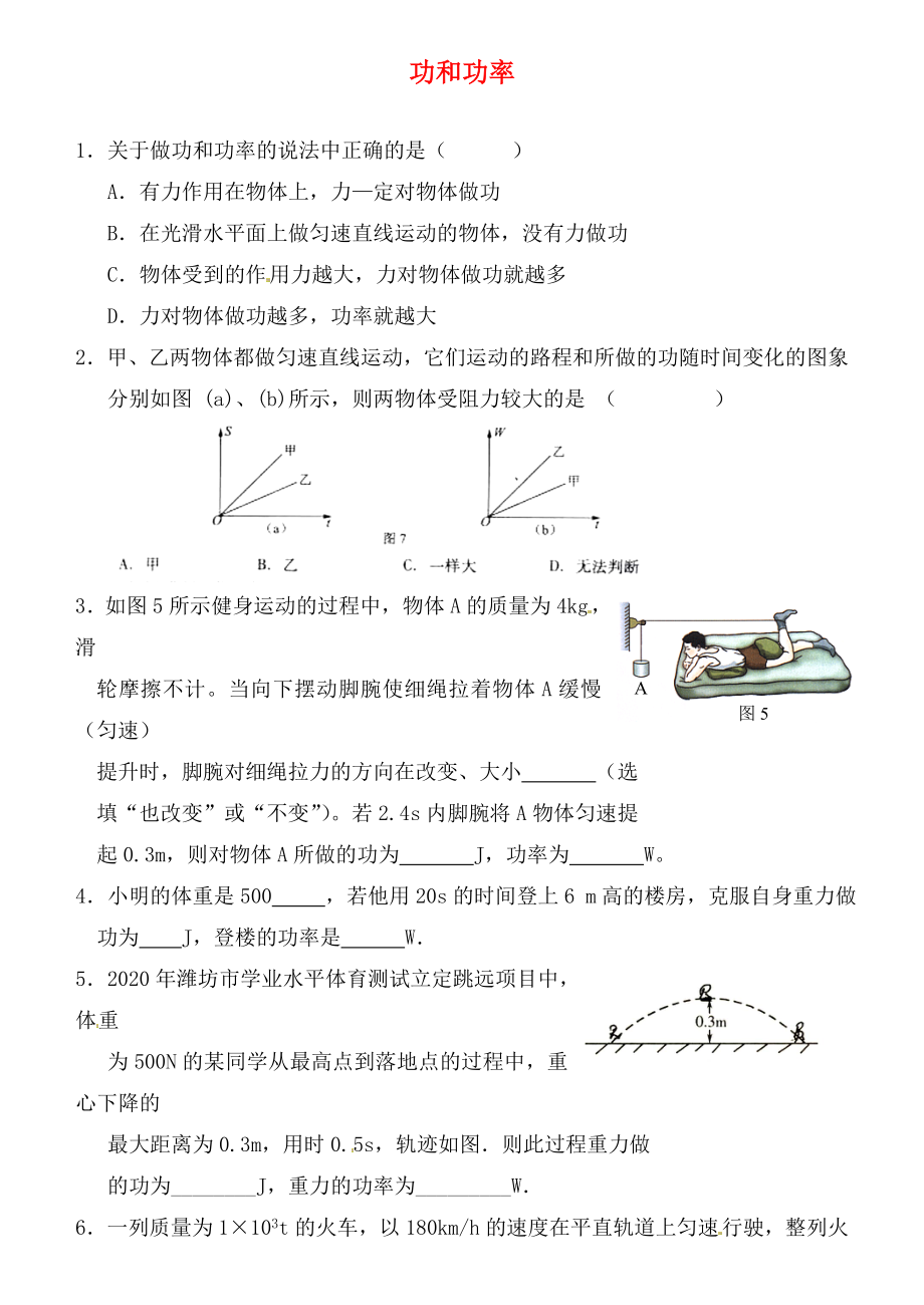 江蘇省連云港市東?？h晶都雙語(yǔ)學(xué)校九年級(jí)物理上冊(cè) 功和功率綜合練習(xí)1（無(wú)答案） 蘇科版（通用）_第1頁(yè)