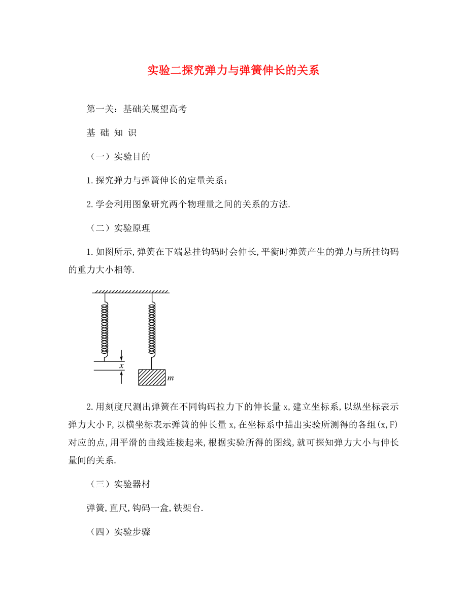 2020高考物理 名師1號系列復習 探究彈力與彈簧伸長的關(guān)系教案_第1頁