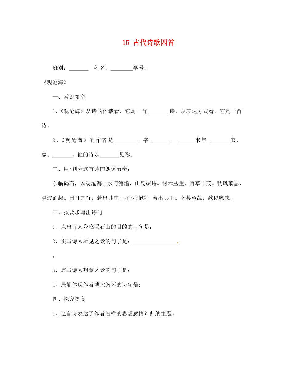 河南省淮陽縣西城中學七年級語文上冊 第三單元《15 古代詩歌四首》同步練習 （新版）新人教版（通用）_第1頁