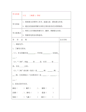 江蘇省連云港灌云縣龍苴中學(xué)七年級(jí)語(yǔ)文上冊(cè)《十五 三峽 第1學(xué)時(shí)》導(dǎo)學(xué)案（無(wú)答案）