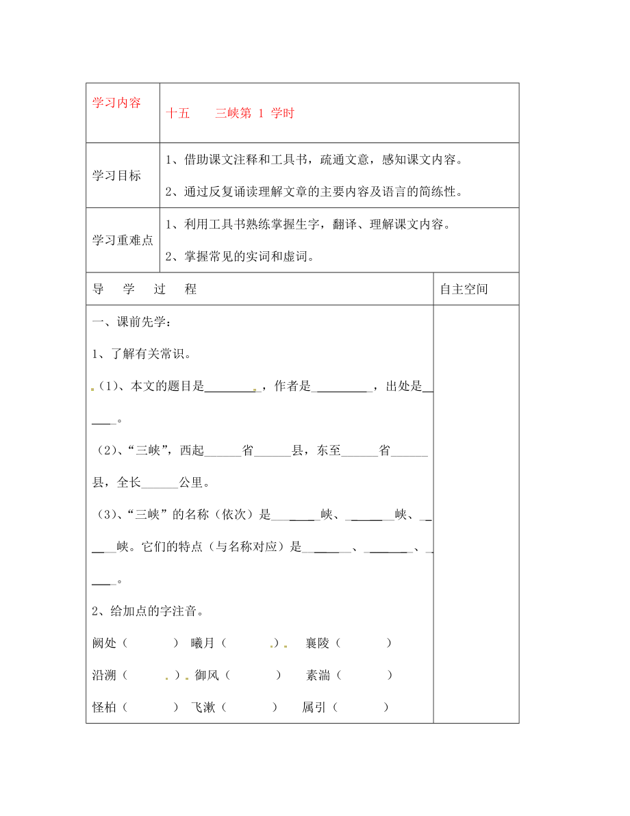 江蘇省連云港灌云縣龍苴中學(xué)七年級(jí)語(yǔ)文上冊(cè)《十五 三峽 第1學(xué)時(shí)》導(dǎo)學(xué)案（無(wú)答案）_第1頁(yè)