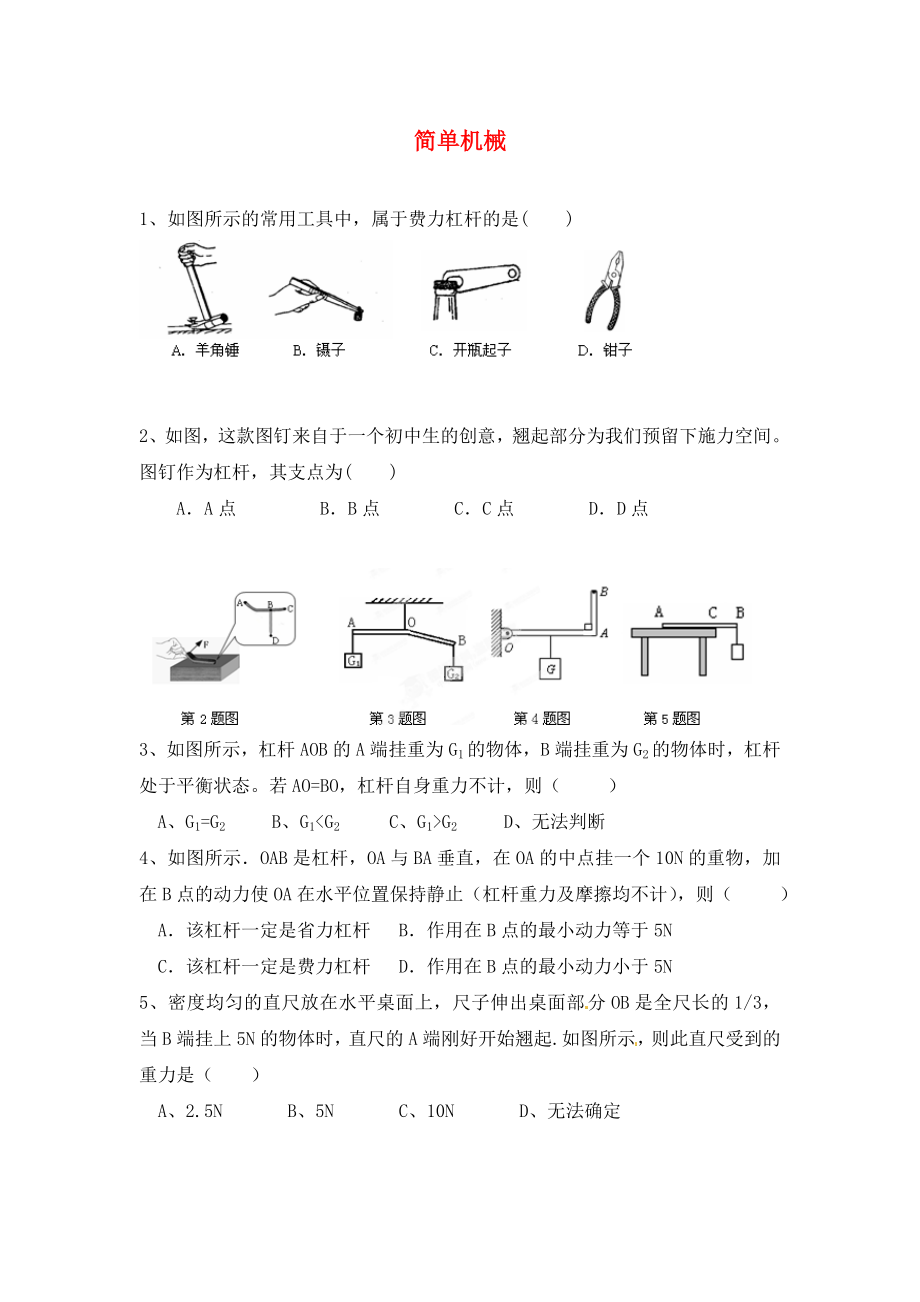 江蘇省漣水縣紅日中學(xué)九年級(jí)物理全冊(cè) 第十一章 簡(jiǎn)單機(jī)械復(fù)習(xí)教案1 （新版）蘇科版（通用）_第1頁(yè)