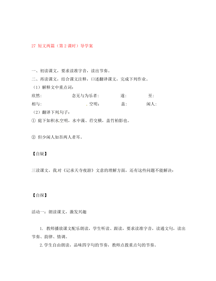 重慶市涪陵第十九中學(xué)八年級(jí)語(yǔ)文上冊(cè)短文兩篇（第2課時(shí)）導(dǎo)學(xué)案（無(wú)答案） 蘇教版_第1頁(yè)