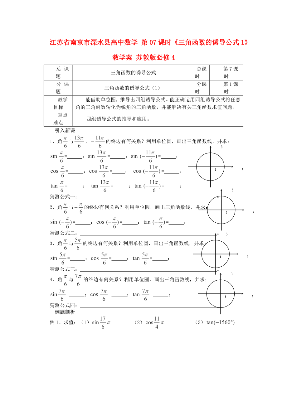 江苏省南京市溧水县高中数学 第07课时《三角函数的诱导公式1》教学案 苏教版必修4_第1页