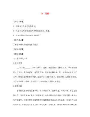 江西省九江實驗中學(xué)七年級語文下冊 18 竹影導(dǎo)學(xué)案（無答案） 新人教版