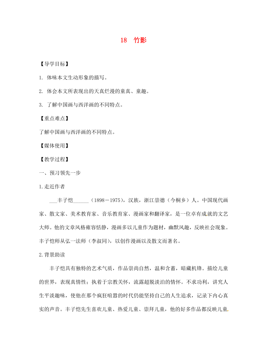 江西省九江實(shí)驗(yàn)中學(xué)七年級語文下冊 18 竹影導(dǎo)學(xué)案（無答案） 新人教版_第1頁