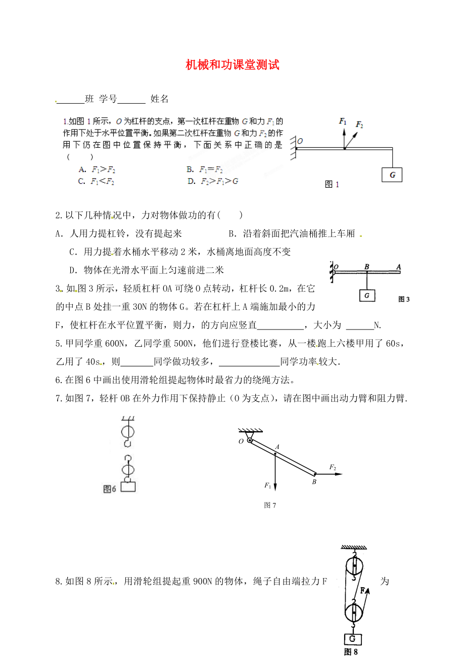 江蘇省南通市第一初級(jí)中學(xué)九年級(jí)物理 機(jī)械和功課堂測(cè)試（無答案）（通用）_第1頁