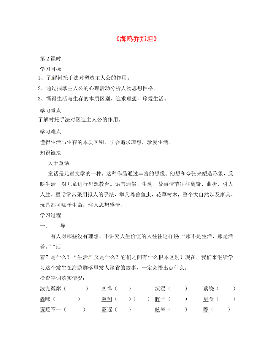 湖北省北大附中武漢為明實(shí)驗學(xué)校七年級語文上冊 1.3 海鷗喬納坦導(dǎo)學(xué)案（2）（無答案） 鄂教版_第1頁