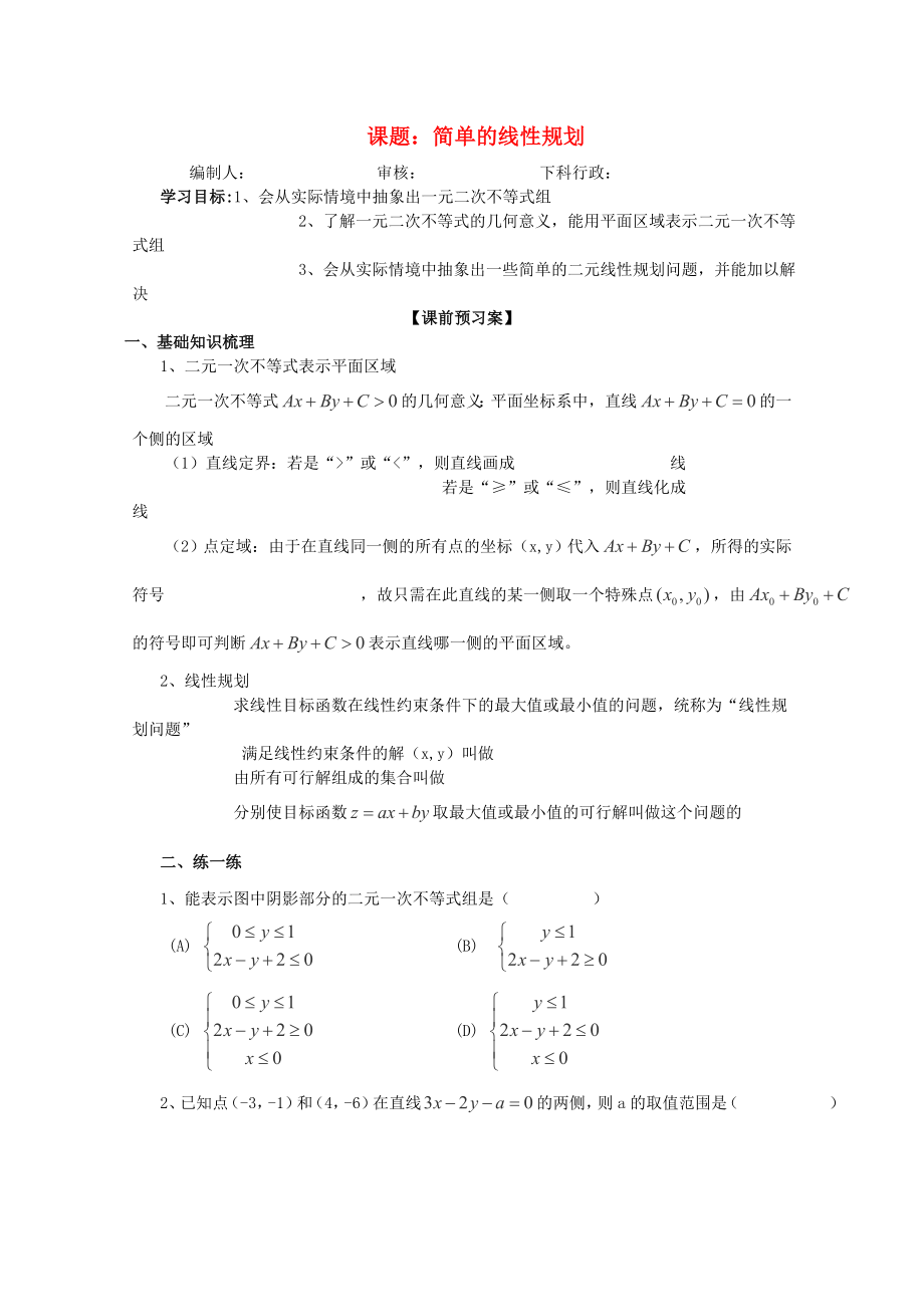 廣東省佛山市順德區(qū)高三數(shù)學(xué)第一輪復(fù)習(xí) 簡(jiǎn)單的線性規(guī)劃導(dǎo)學(xué)案 理_第1頁(yè)