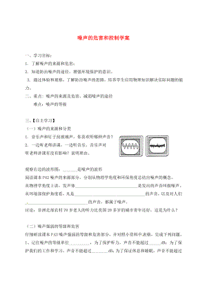 山東省肥城市湖屯鎮(zhèn)八年級物理上冊 噪聲的危害和控制學(xué)案（無答案） 新人教版