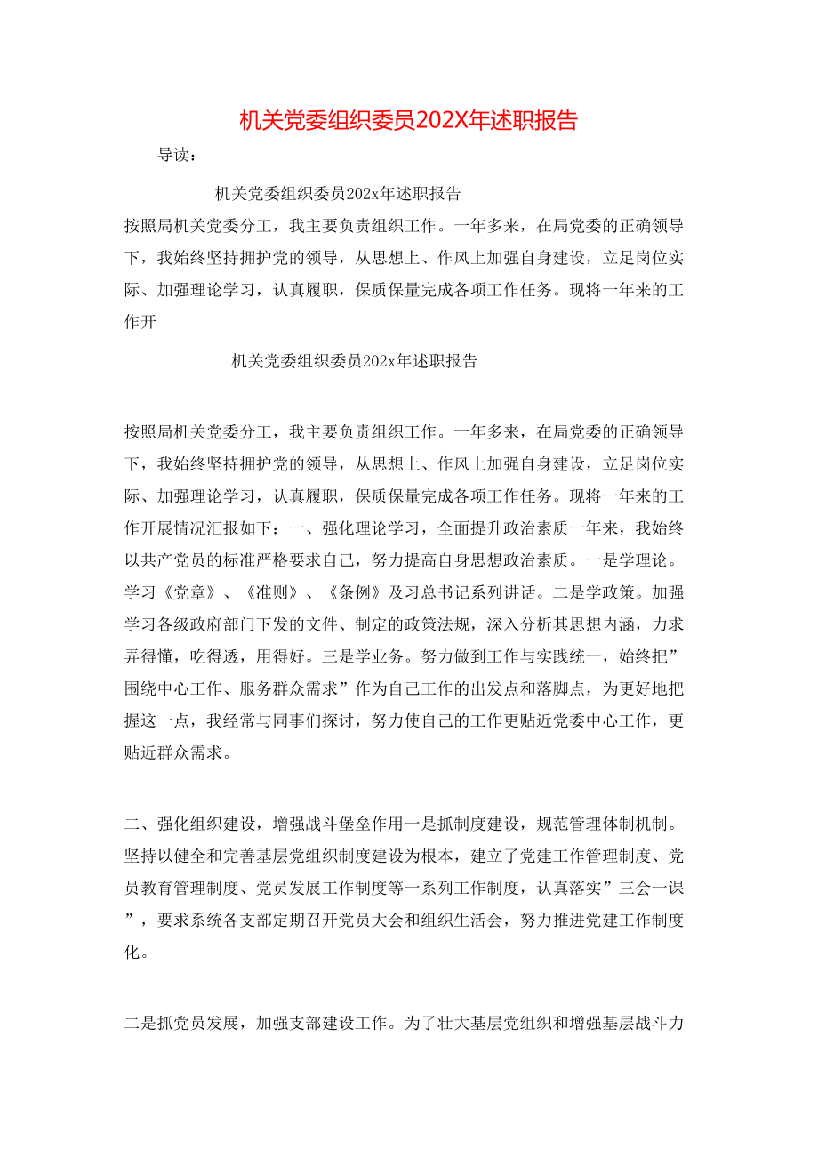 机关党委组织委员202X年述职报告_第1页