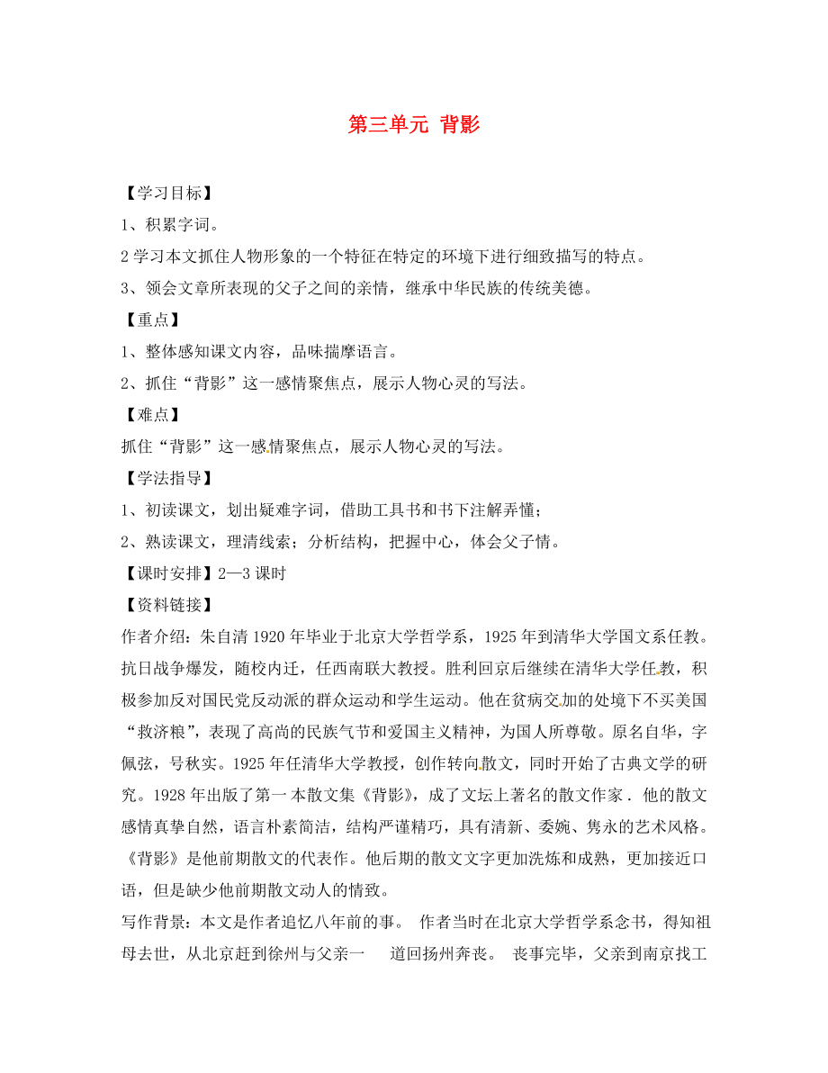 海南省昌江縣礦區(qū)中學八年級語文上冊 第三單元 背影導(dǎo)學案（無答案） 蘇教版（通用）_第1頁