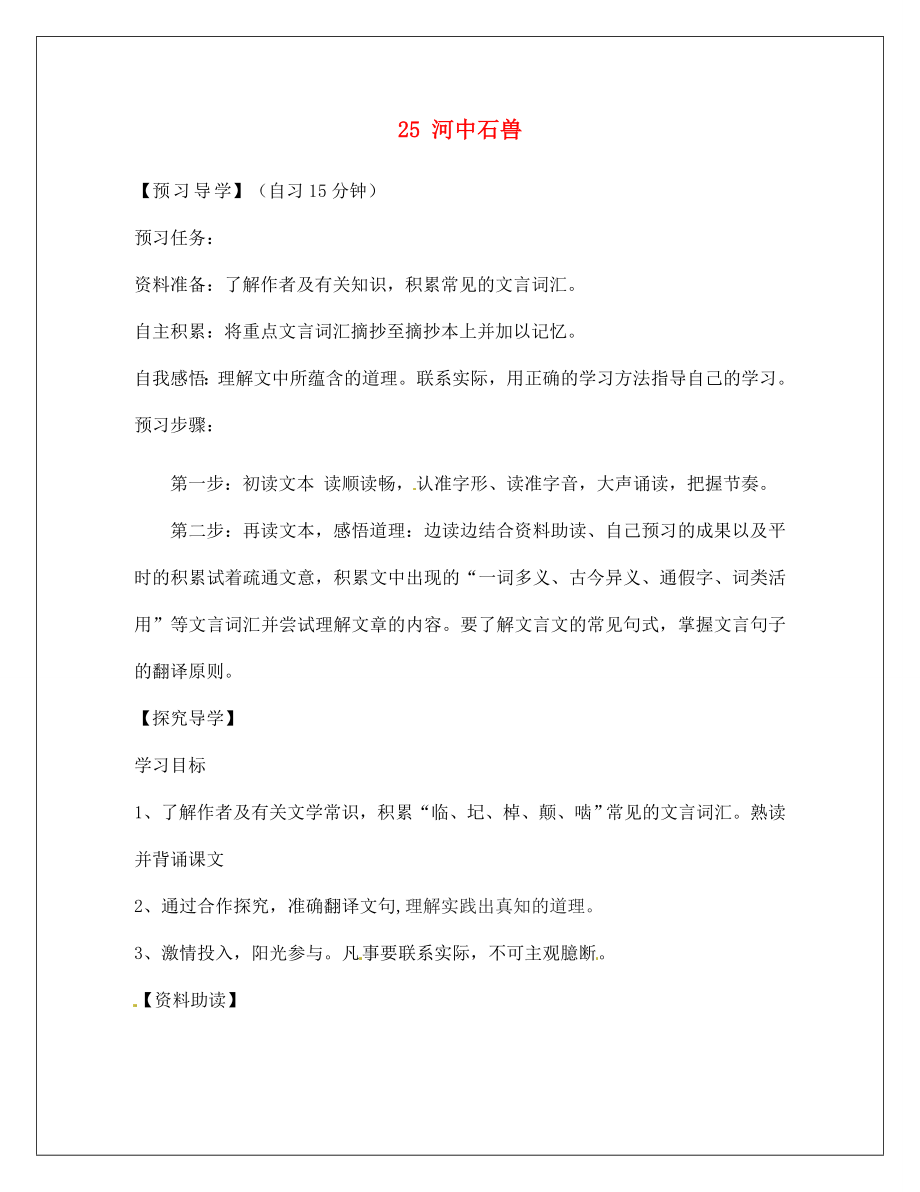 河南省淮陽縣西城中學(xué)七年級語文上冊 第五單元《25 河中石獸》（第1課時）學(xué)案（無答案）（新版）新人教版_第1頁