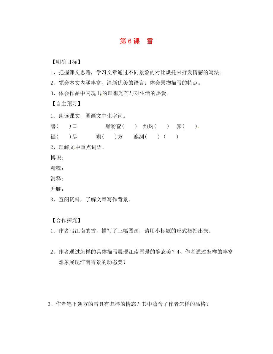 湖北省咸寧市嘉魚縣城北中學八年級語文下冊 第6課 雪導學案（無答案）（新版）新人教版_第1頁