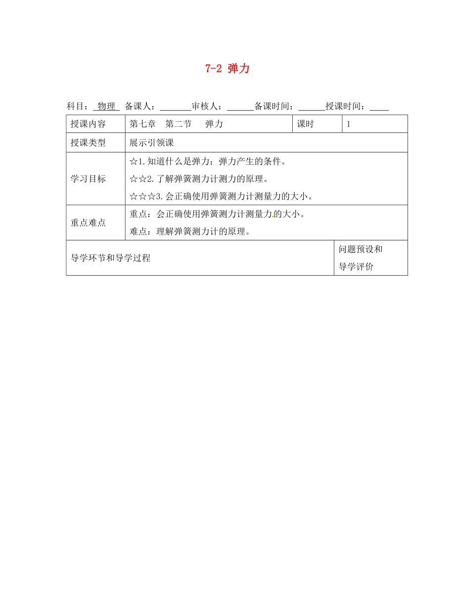 河北省围场县棋盘山中学八年级物理下册《7-2 弹力》导学案（无答案）（新版）新人教版_第1页