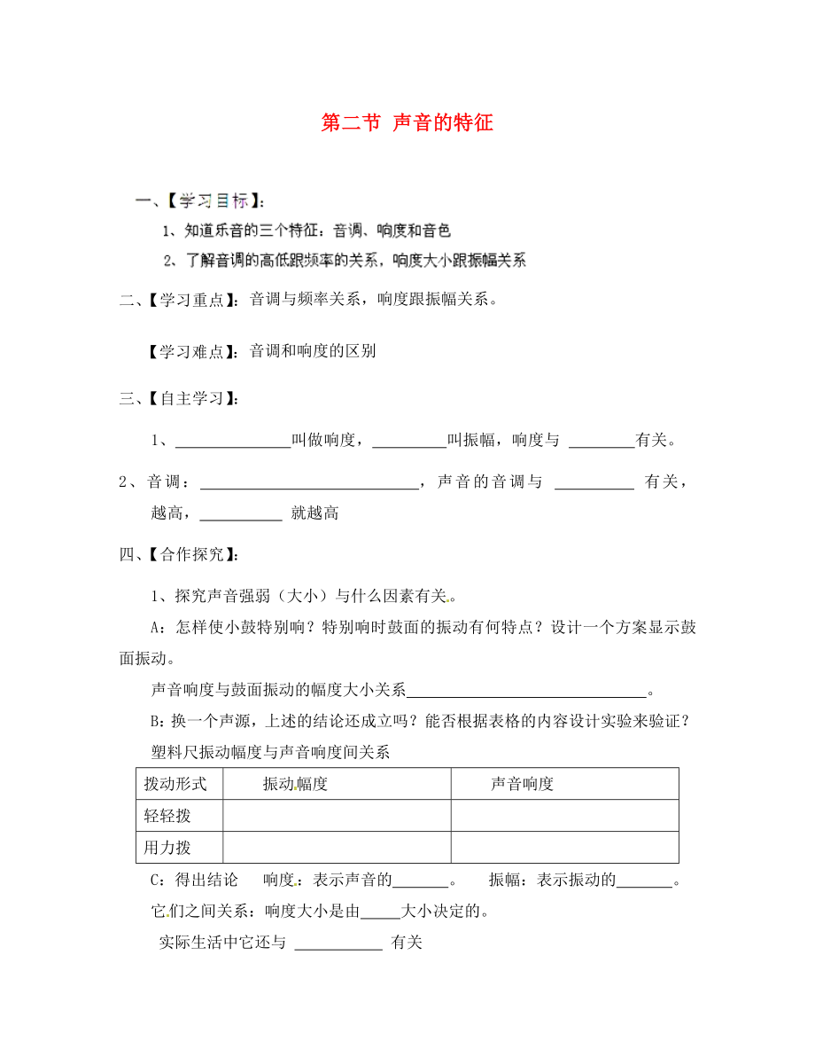 江蘇省淮安市漣水縣高溝中學(xué)八年級(jí)物理上冊(cè) 第一章 第二節(jié) 聲音的特征導(dǎo)學(xué)案1（無答案） 蘇科版_第1頁