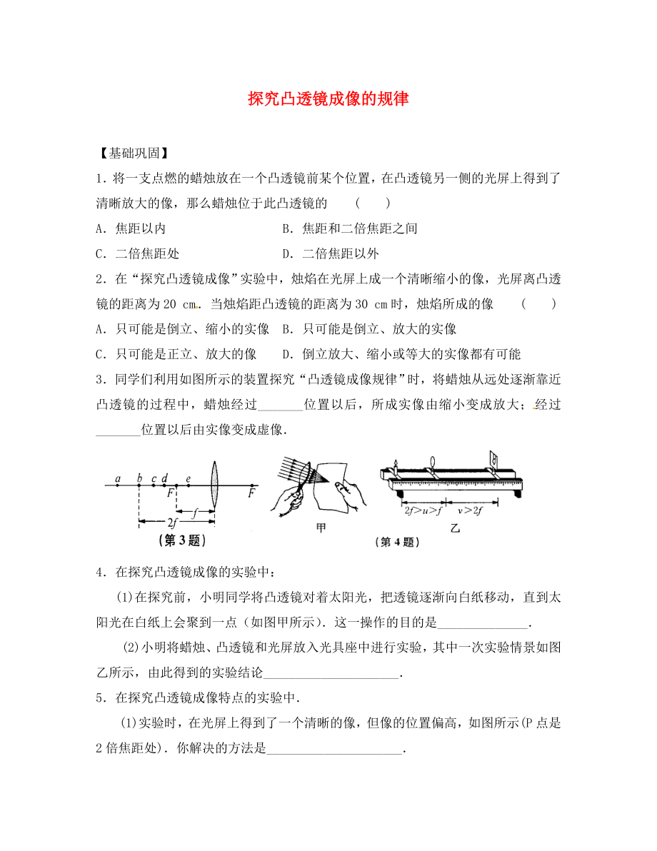 江蘇省太倉市第二中學(xué)八年級(jí)物理上冊(cè) 4.3 探究凸透鏡成像的規(guī)律練習(xí)2 （新版）蘇科版（通用）_第1頁