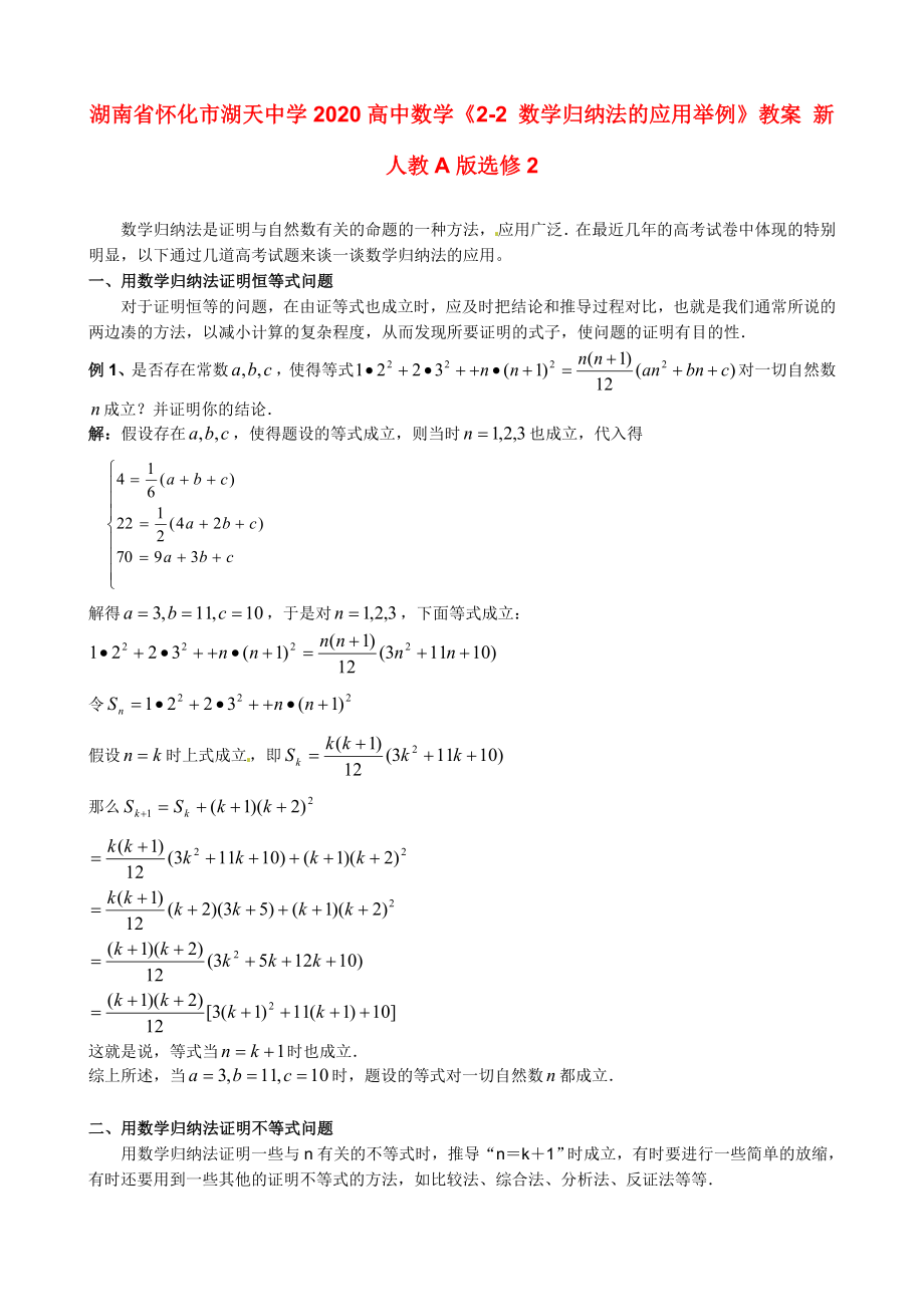 湖南省懷化市湖天中學(xué)2020高中數(shù)學(xué)《2-2 數(shù)學(xué)歸納法的應(yīng)用舉例》教案 新人教A版選修2_第1頁