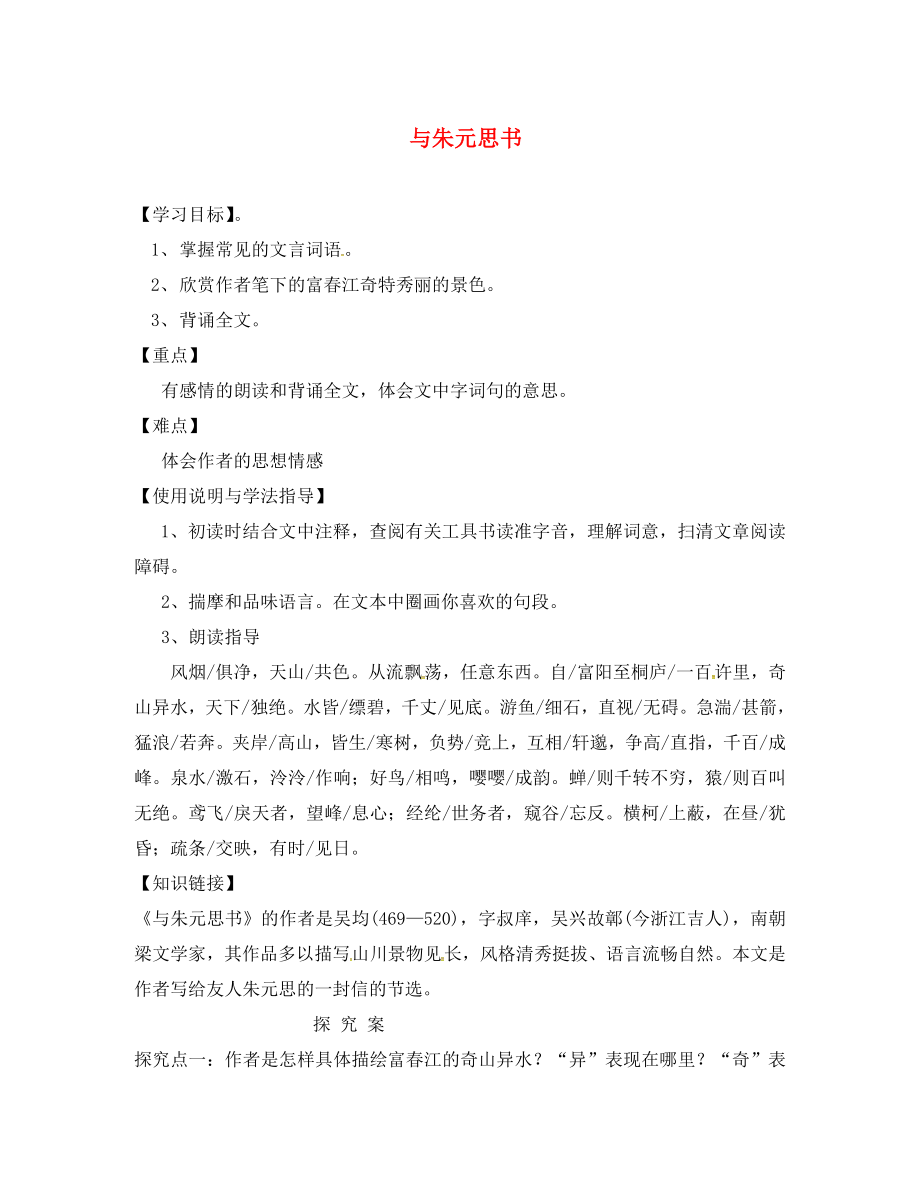 福建省石獅市八年級(jí)語(yǔ)文上冊(cè) 第三單元 11與朱元思書(shū)學(xué)案（無(wú)答案） 新人教版（通用）_第1頁(yè)