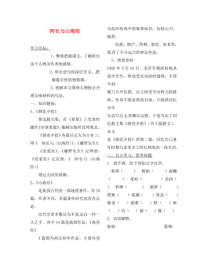 陜西省靖邊縣第四中學八年級語文上冊 阿長與山海經(jīng)導學案（無答案） 新人教版（通用）