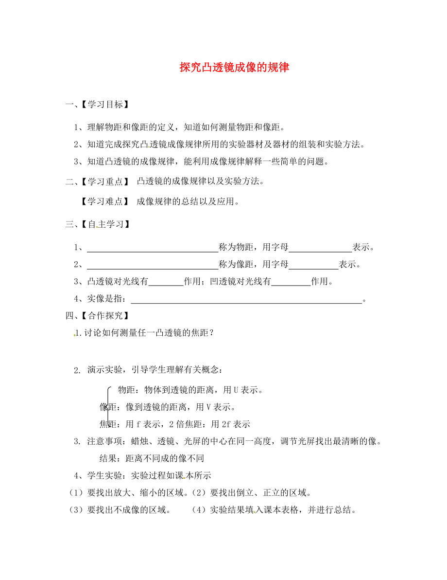 江蘇省淮安市漣水縣高溝中學八年級物理上冊 第四章 第三節(jié) 探究凸透鏡成像的規(guī)律導學案1（無答案） 蘇科版_第1頁