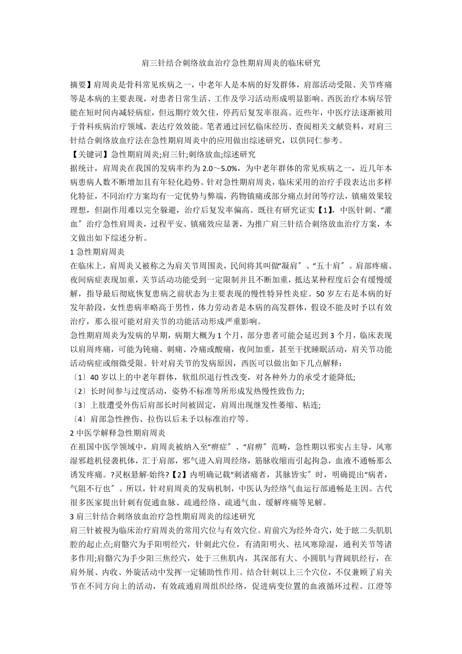 肩三针联合刺络放血治疗急性期肩周炎的临床研究_第1页