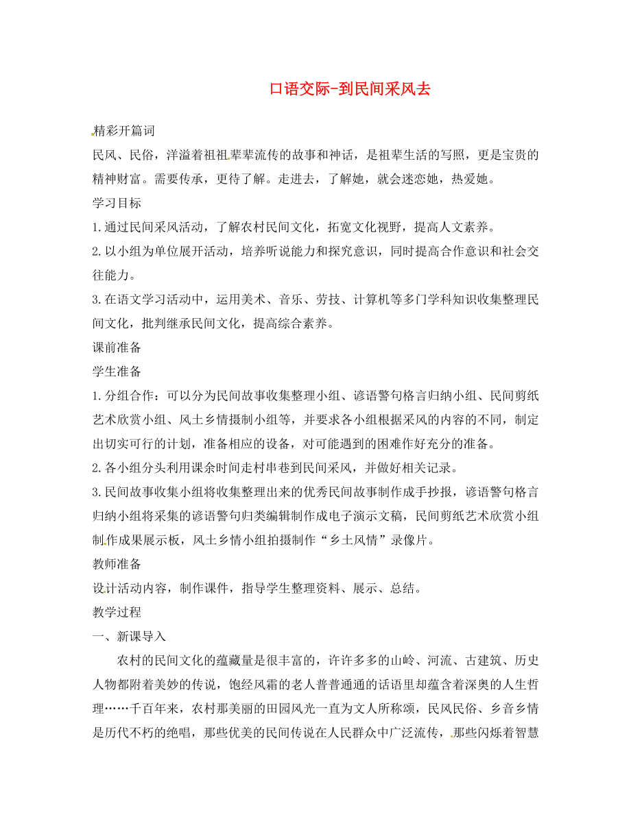 湖北省黃石市第十中學(xué)八年級語文下冊 第四單元 綜合性學(xué)習(xí) 寫作 口語交際-到民間采風(fēng)去導(dǎo)學(xué)案 新人教版_第1頁