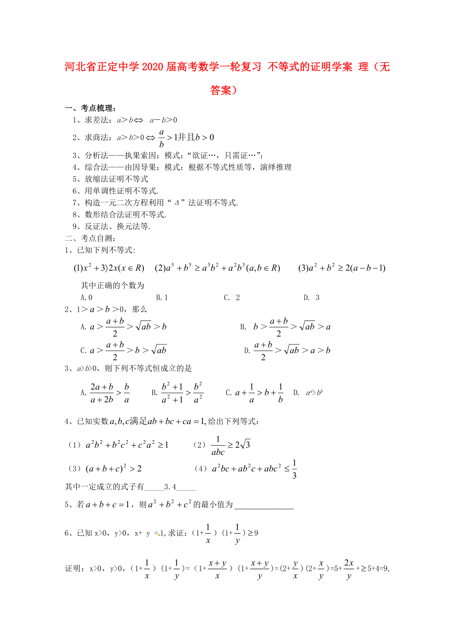 河北省正定中学2020届高考数学一轮复习 不等式的证明学案 理（无答案）_第1页