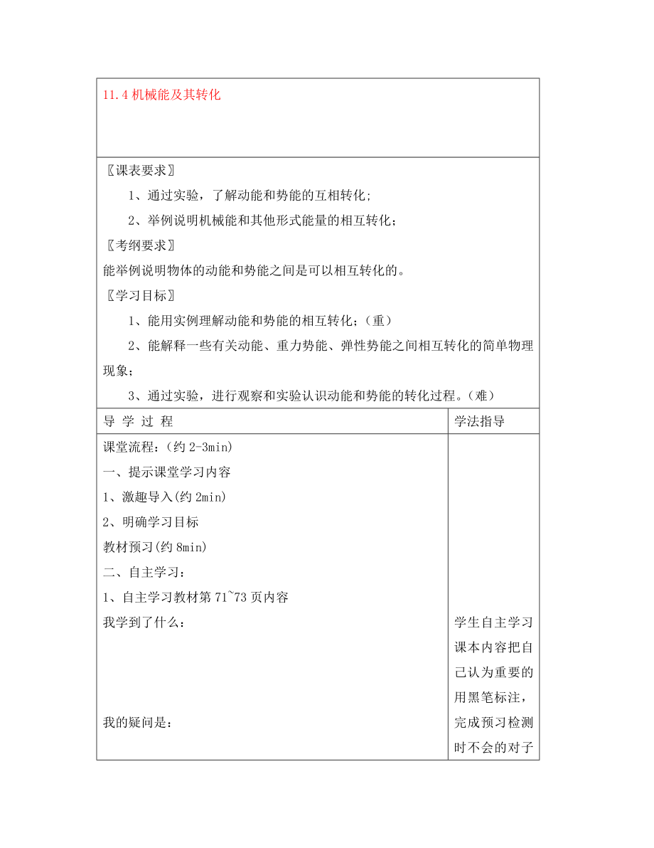 安徽省阜阳市太和县郭庙中学八年级物理下册 11.4 机械能及其转化导学案（无答案）（新版）新人教版_第1页