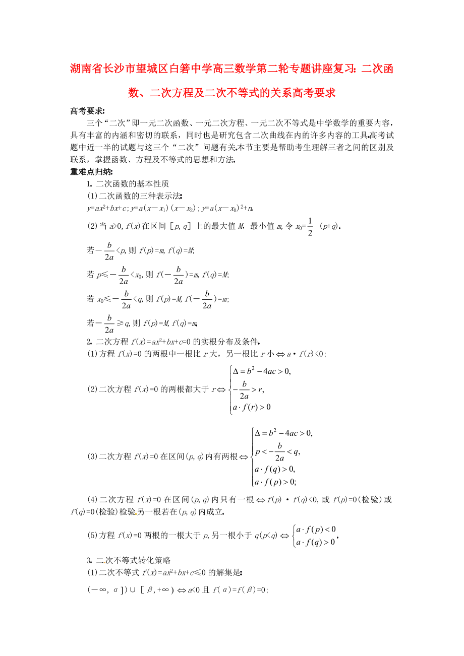 湖南省長沙市望城區(qū)白箬中學(xué)高三數(shù)學(xué)第二輪專題講座復(fù)習(xí) 二次函數(shù)、二次方程及二次不等式的關(guān)系高考要求_第1頁