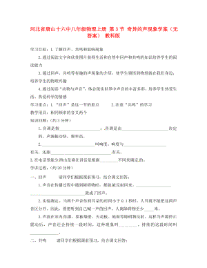 河北省唐山十六中八年級(jí)物理上冊 第3節(jié) 奇異的聲現(xiàn)象學(xué)案（無答案） 教科版