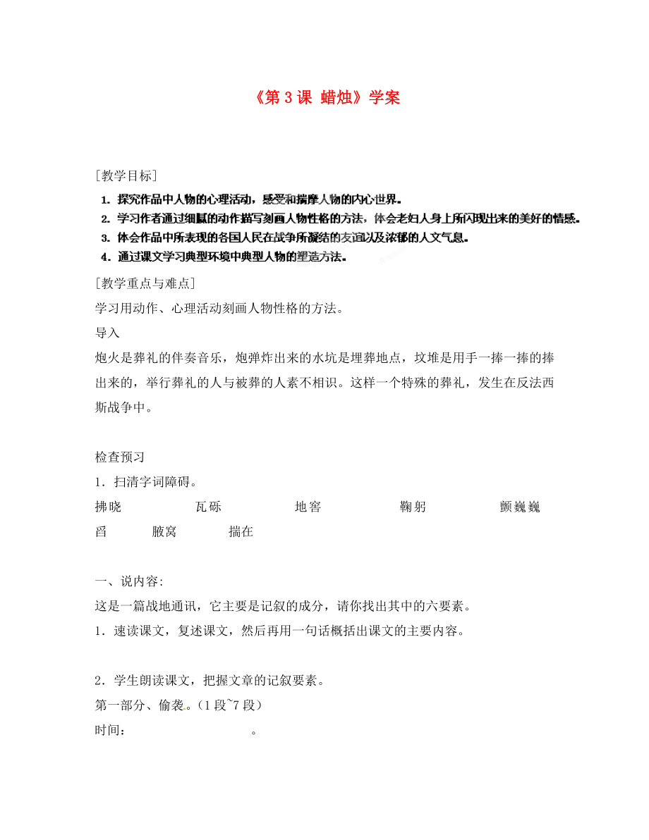 福建省南安市九都中學(xué)八年級語文上冊《第3課 蠟燭》學(xué)案（無答案） 新人教版_第1頁