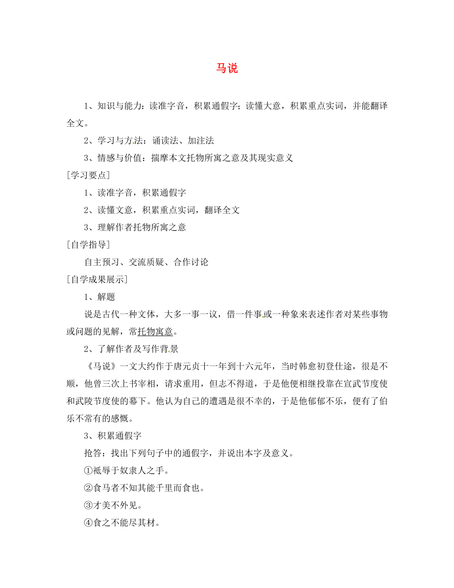 湖南省隆回縣萬和實驗學(xué)校九年級語文上冊 馬說導(dǎo)學(xué)案（無答案） 語文版_第1頁