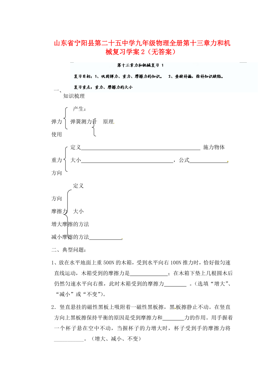 山東省寧陽縣第二十五中學(xué)九年級(jí)物理全冊(cè) 第十三章 力和機(jī)械復(fù)習(xí)學(xué)案2（無答案） 新人教版_第1頁