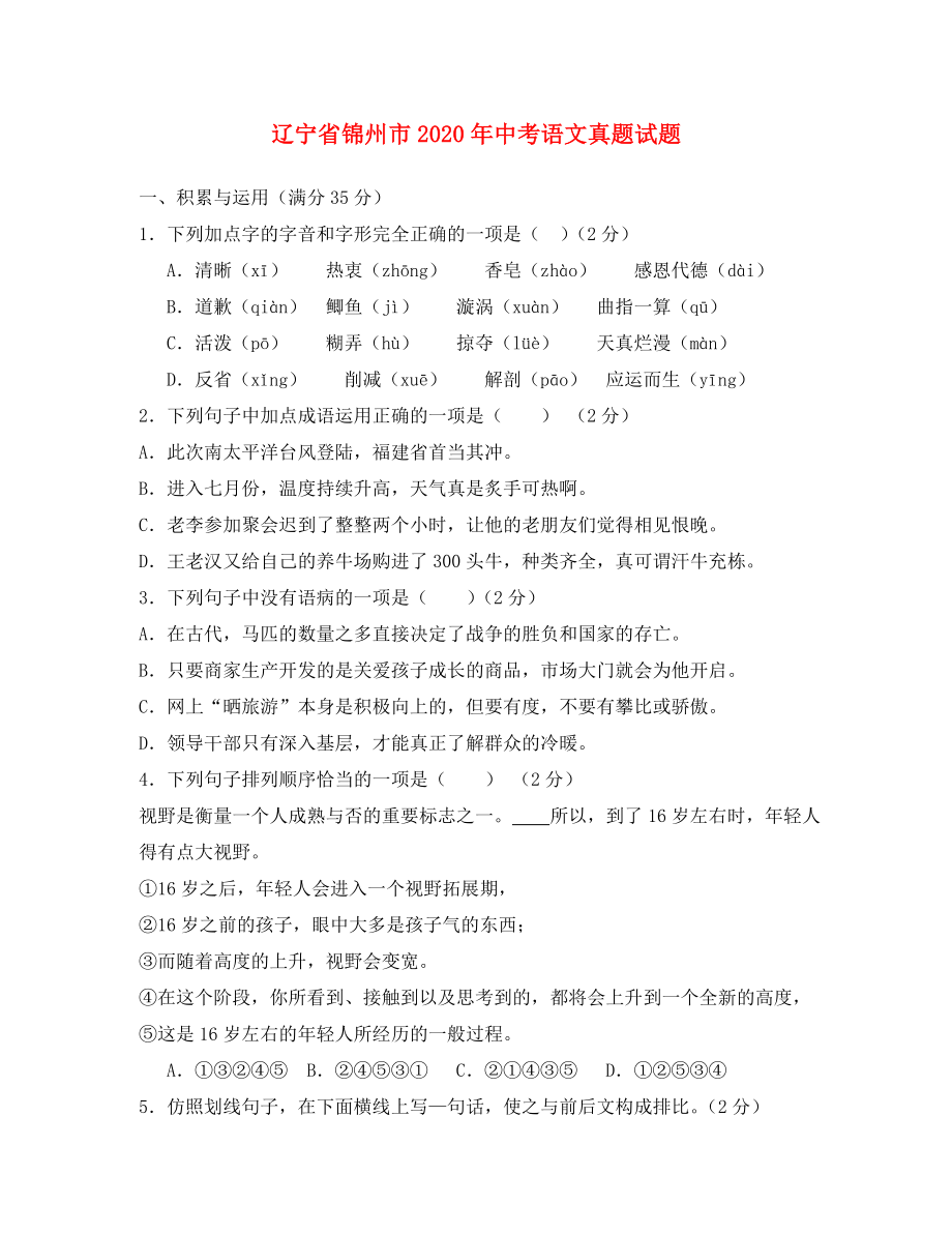 辽宁省锦州市2020年中考语文真题试题（含扫描答案）（通用）_第1页