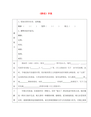 江西省萍鄉(xiāng)市第四中學(xué)七年級語文上冊 27《郭沫若詩兩首》靜夜學(xué)案（無答案） 人教新課標(biāo)版