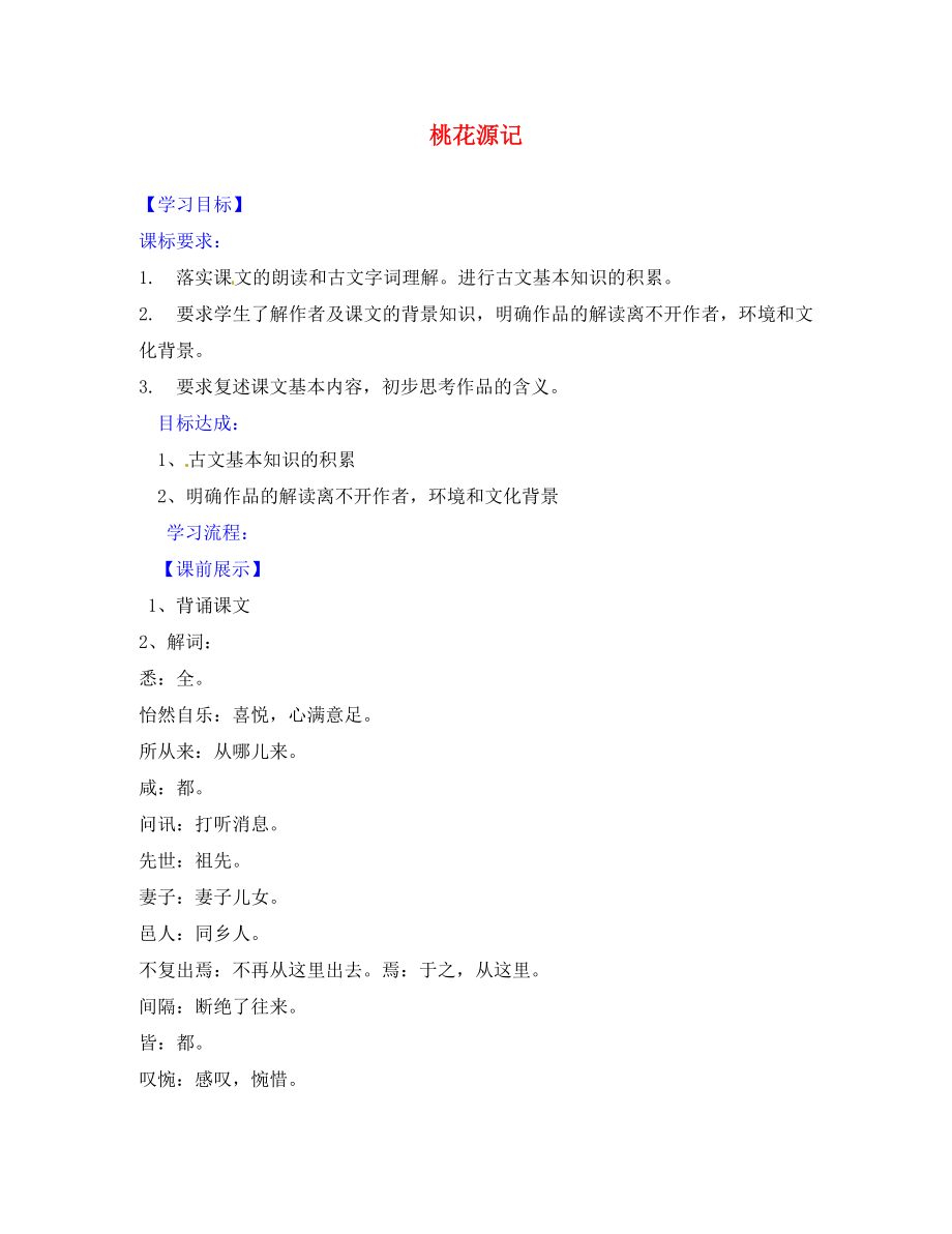 遼寧省燈塔市第二初級(jí)中學(xué)八年級(jí)語文上冊(cè) 5.21 桃花源記導(dǎo)學(xué)案2（無答案） 新人教版_第1頁