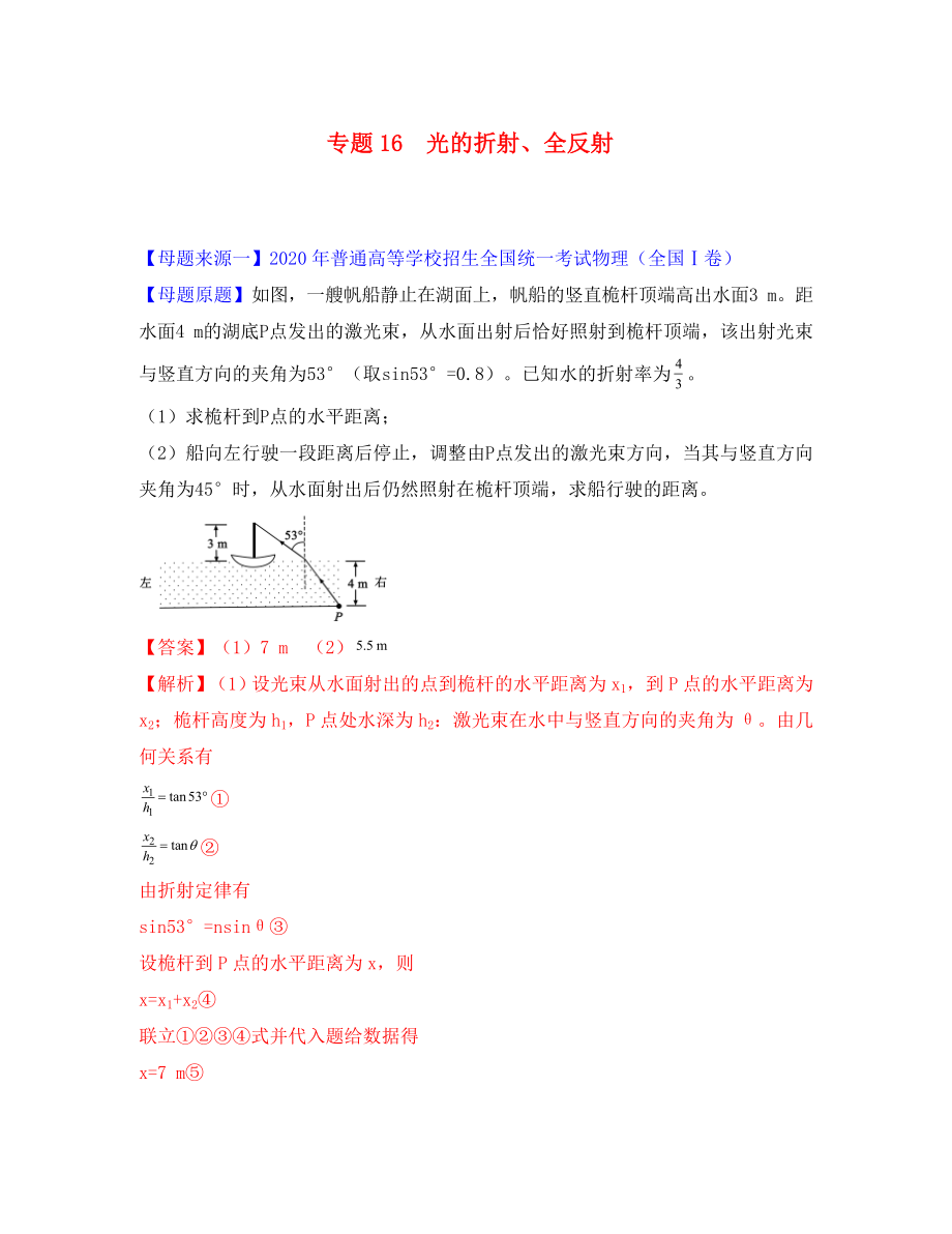 2020年高考物理 母題題源系列 專題16 光的折射、全反射（含解析）_第1頁