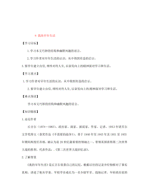 河南省范縣白衣閣鄉(xiāng)二中七年級(jí)語(yǔ)文上冊(cè) 8 我的早年生活導(dǎo)學(xué)案（無(wú)答案） （新版）新人教版