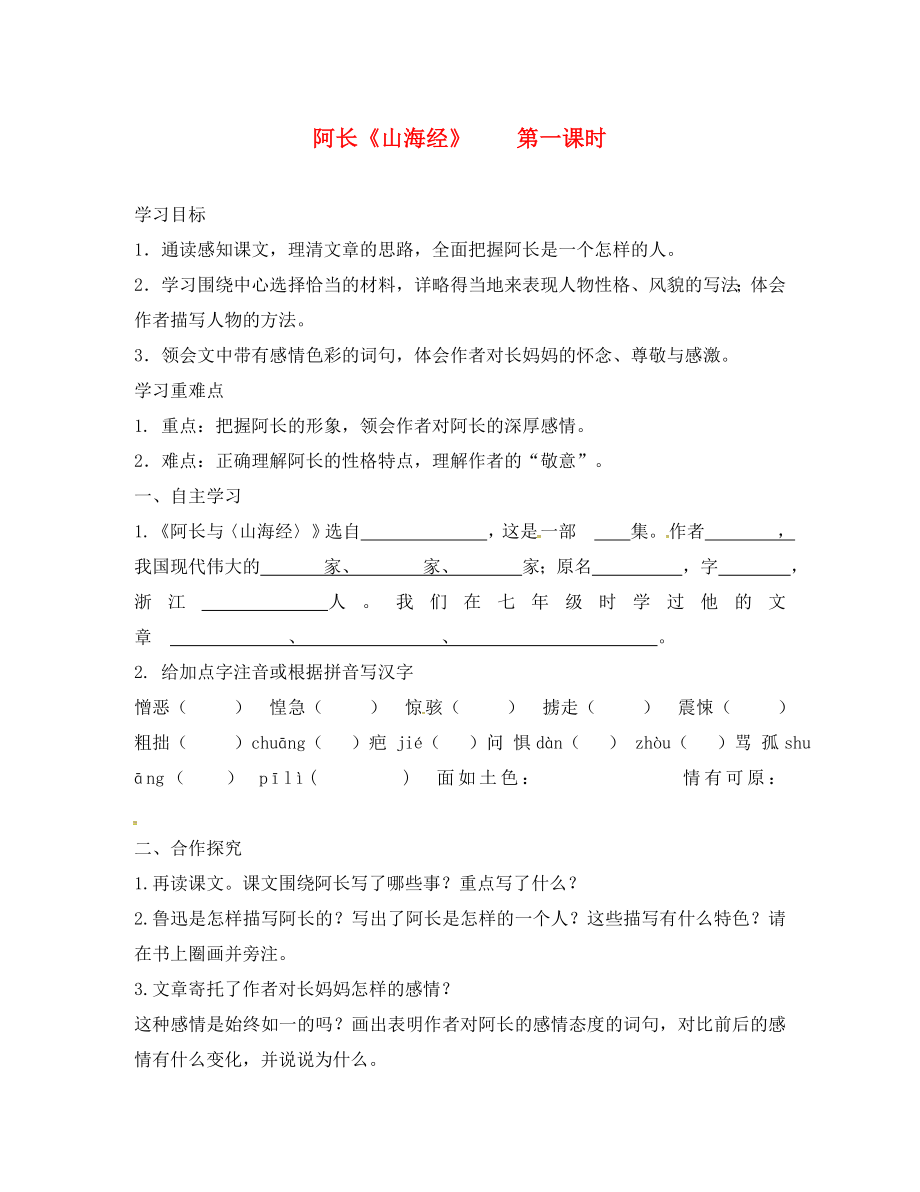 湖南省郴州市第八中學(xué)八年級語文上冊 第二單元 第6課 阿長與《山海經(jīng)》（第2課時）導(dǎo)學(xué)案（無答案） 新人教版_第1頁