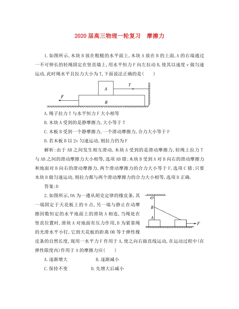 2020版高三物理一輪復(fù)習(xí) 摩擦力綜合訓(xùn)練_第1頁(yè)